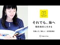 【読み聞かせ】ほんのじかん『それでも、海へ　陸前高田に生きる』（安田菜津紀）- Dialogue for People（D4P）