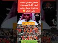 صحفي سعودي بسبب تطور الكرة السعودية منتخبات عربية وصلت لكأس العالم المنتخب_المغربي mp3