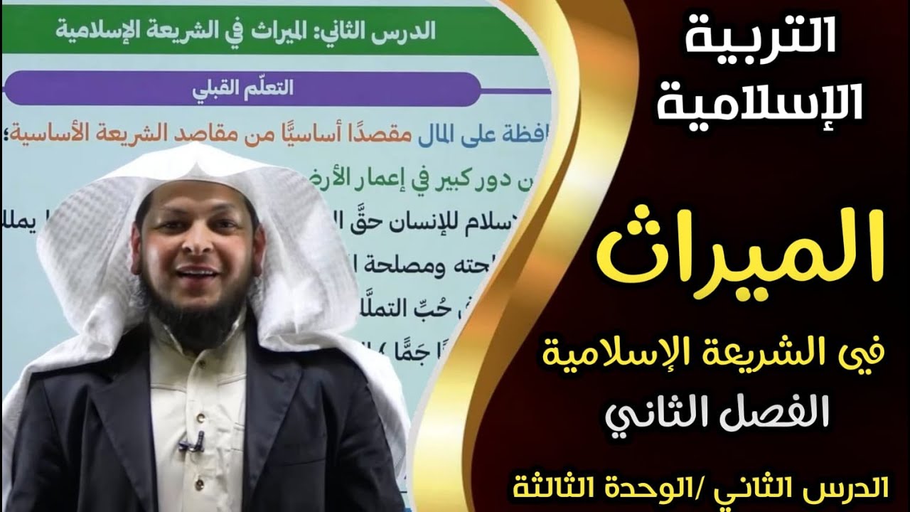 الميراث في الشريعة الإسلامية  || التربية الإسلامية || الوحدة الثالثة || الأستاذ محمد ابوعبدالملك