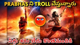 ప్రభాస్ ని Troll చేస్తున్నారు😡 | Adipurush vs Ramaraju In RRR | Adipurush First Look Troll Reaction