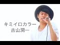 キミイロカラー/ 古山潤一