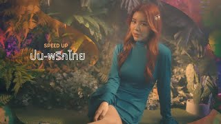 บ่น - พริกไทย [Official Speed Up] ฟังเพลินๆ ตะมุตะมิ