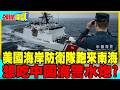 美國海岸防衛隊跑來南海了 | 想吃中國海警水炮?【頭條開講】完整版 @中天電視CtiTv