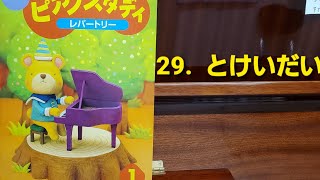 newピアノスタディ1「29.とけいだい」