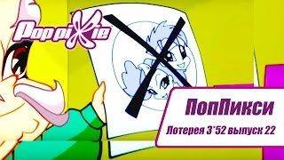 Волшебные ПопПикси - Лотерея 3 из 52 - Выпуск 22| Сборник мультфильмов про фей и эльфов Волшебные ПопПикси - Лотерея 3 из 52 - Выпуск 22| Сборник мультфильмов про фей и эльфов