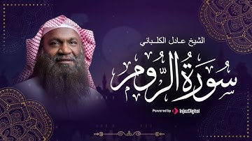 ما تيسر من سورة الروم | من تلاوات الصلوات - تلاوة هادئة تخشع لها القلوب🤍