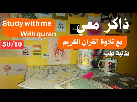 ادرس معي لمدة ساعة ونصف مع تلاوة القرآن الكريم طالبة طب بتجهز لامتحانها     