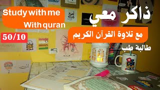 ادرس معي لمدة ساعة ونصف مع تلاوة القرآن الكريم|طالبة طب بتجهز لامتحانها|study with me with quran