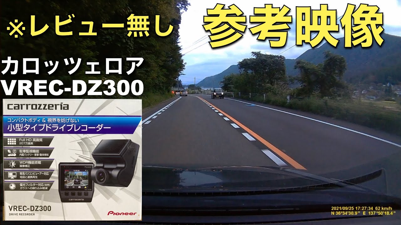 carrozzeria カロッツェリア ドライブレコーダー VREC-DZ300コメントありがとうございます