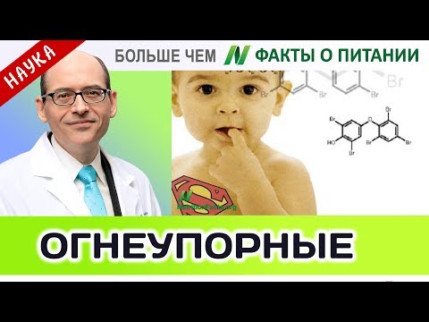 0047.Загрязнение огнезащитными химикатами | Больше чем ФАКТЫ О ПИТАНИИ - Майкл Грегер