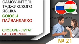 Самочитель таджикского языка – Союзы – Пайвандакҳо. Словарь разговорник таджикского русского языка