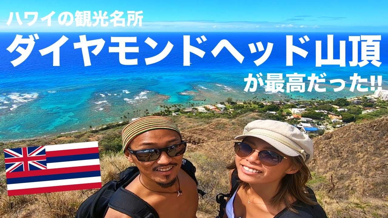 ハワイの観光名所ダイヤモンドヘッドに登ってみたら最高だった ハワイ観光 Youtube