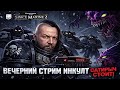 Warhammer 40,000: Space Marine 2 — вечерний кооперативный экшен-стрим ИНКульт