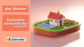สอน Blender สร้างโมเดลบ้าน ง่าย จบ ในคลิปเดียว