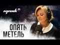 Ирина Климова  - Опять метель