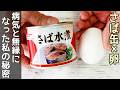 時短で医者いらず【さば缶卵とじ】水煮・味付け缶でささっと出来て栄養満点！さば缶アレンジレシピ・節約レシピ