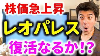 【株価急上昇】レオパレスが復活なるのか？決算解説！