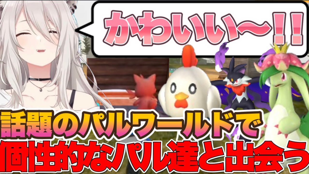 【パルワールド】個性的なパル達と出会う獅白ぼたんw【パルワールド　ホロライブ　切り抜き動画　獅白ぼたん】