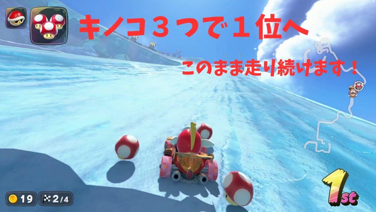 【マリオカートワールド】キノコ３つで１位へ　このまま走り続けます！