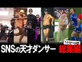 この人達ヤバすぎる…SNSで見つけた天才ダンサー総集編