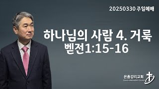 2025 03 30 벧전1:15-16 하나님의 사람 4. 거룩 금산은총감리교회 실시간 주일예배 남정화목사