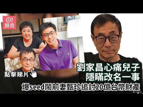 劉家昌心痛兒子隱瞞改名一事 爆seed鬧前妻甄珍追討20億台幣財產｜01娛樂｜劉家昌｜劉子千｜甄珍