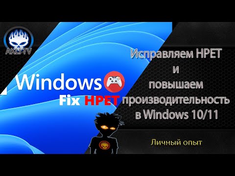 Исправляем HPET и повышаем производительность в Windows 10 и 11