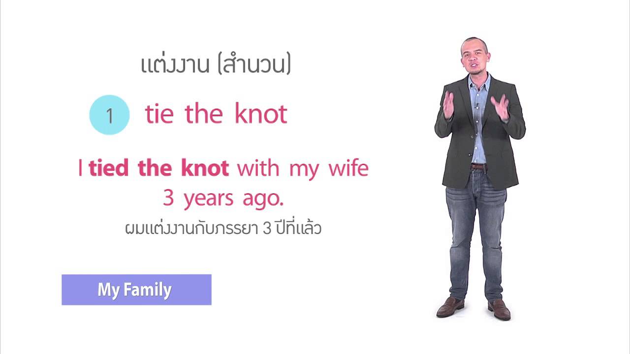 [Clip] Click : เรียนรู้ Idiom (สำนวน) คำว่า "แต่งงาน" เพิ่มเติมกัน