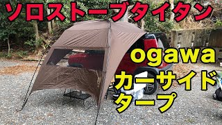 【車中泊キャンプ】ogawaのカーサイドタープ【AL-2】初使用。焚き火台【ソロストーブ】で暖を取る。