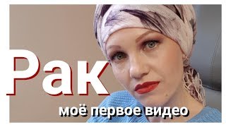 1.Рак молочной железы. Моя история.Лечение в Германии. Рак дурак.Киста.Фиброаденом.Рак груди.