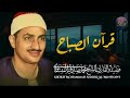قرآن الصباح تلاوة خاشعة تبدأ بها يومك لصاحب الحنجرة الذهبية الشيخ محمد صديق المنشاوي Al Minshawi