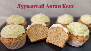 Луувантай Амтат Аяган Кекс🥕🧁хийх арга.