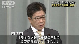 日本人らのけがなし　アフガン退避オペ継続へ(2021年8月27日)