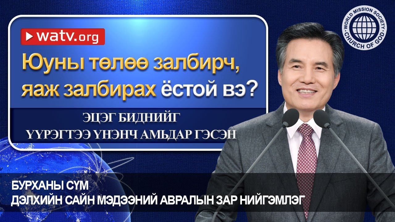 ЭЦЭГ БИДНИЙГ ҮҮРЭГТЭЭ ҮНЭНЧ АМЬДАР ГЭСЭН | Бурханы сүм, Ан Сан Хун, Эх Бурхан