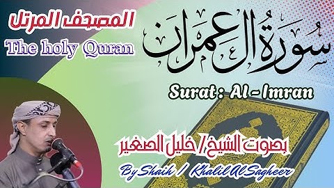 3 - سورة آل عمران مكتوبة - بصوت الشيخ / خليل الصغير ، المصحف المرتل ، Holy Quran, Surah Al Imran