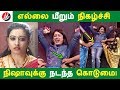 எல்லை மீறும் நிகழ்ச்சி நிஷாவுக்கு நடந்த கொடுமை! | Tamil Cinema | Kollywood News | Cinema Seithigal