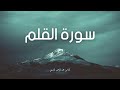 سورة القلم مكررة القارئ عبد الرحمن السديس 