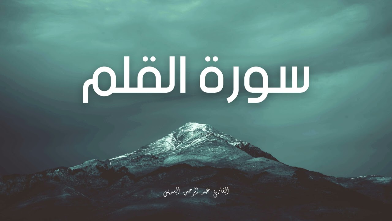 سورة القلم مكررة القارئ عبد الرحمن السديس