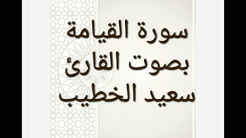 سورة القيامة بصوت القارئ سعيد الخطيب