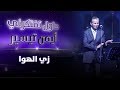 حفل الفنان ايمن تيسير زي الهوا حفل الفنان ايمن تيسير زي الهوا