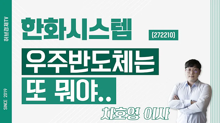 한화시스템 (272210) - 우주반도체는 또 뭐야..