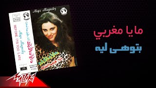 Maya Maghrabi - Bettoohi Leih | مايا مغربي - بتوهـى ليه