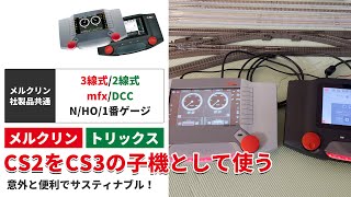 CS2をCS3の子機として使う 【メルクリン・トリックス・2線式/3線式
