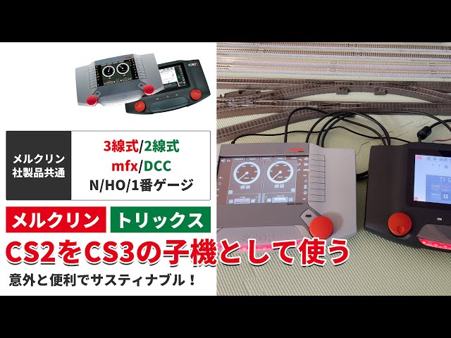 メルクリン デジタル mfx HO ICE 36712 動作確認済 CS2をCS3の子機として使う 【メルクリン・トリックス・2線式/3線式