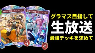 【シャドバWB】グラマス目指して最強デッキ研究生放送「絶傑の継承者 / Heirs of the Omen」【Shadowverse: Worlds Beyond】