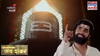 योग योगेश्वर जय शंकर | Yog Yogeshwar Jai Shankar | Today Promo - Episode 432 | Colors Marathi