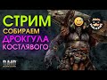 Собираем Дрокгула Костлявого  | RAID: Shadow Legends