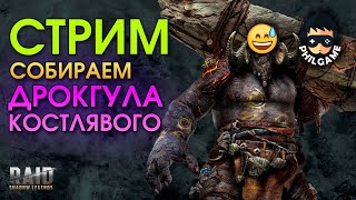 Собираем Дрокгула Костлявого  | RAID: Shadow Legends