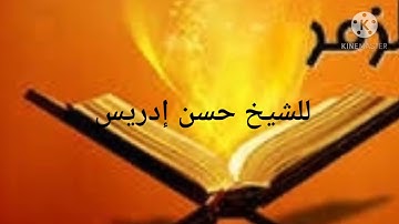 الشيخ حسن ادريس محمود تلاوة خاشعة من سورة الزمر