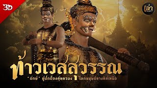 เล่าประวัติฯ | EP.31 ท้าวเวสสุวรรณ ยักษ์ ผู้ปกป้องคุ้มครองโลกมนุษย์ทางทิศเหนือ